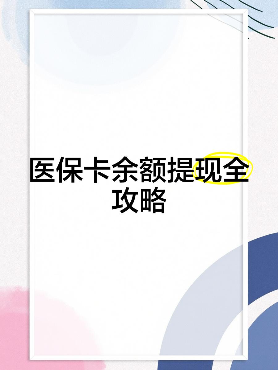 宁波最新医保卡怎么提现到银行卡里方法分析(最方便真实的宁波医保卡怎么提现钱出来方法)