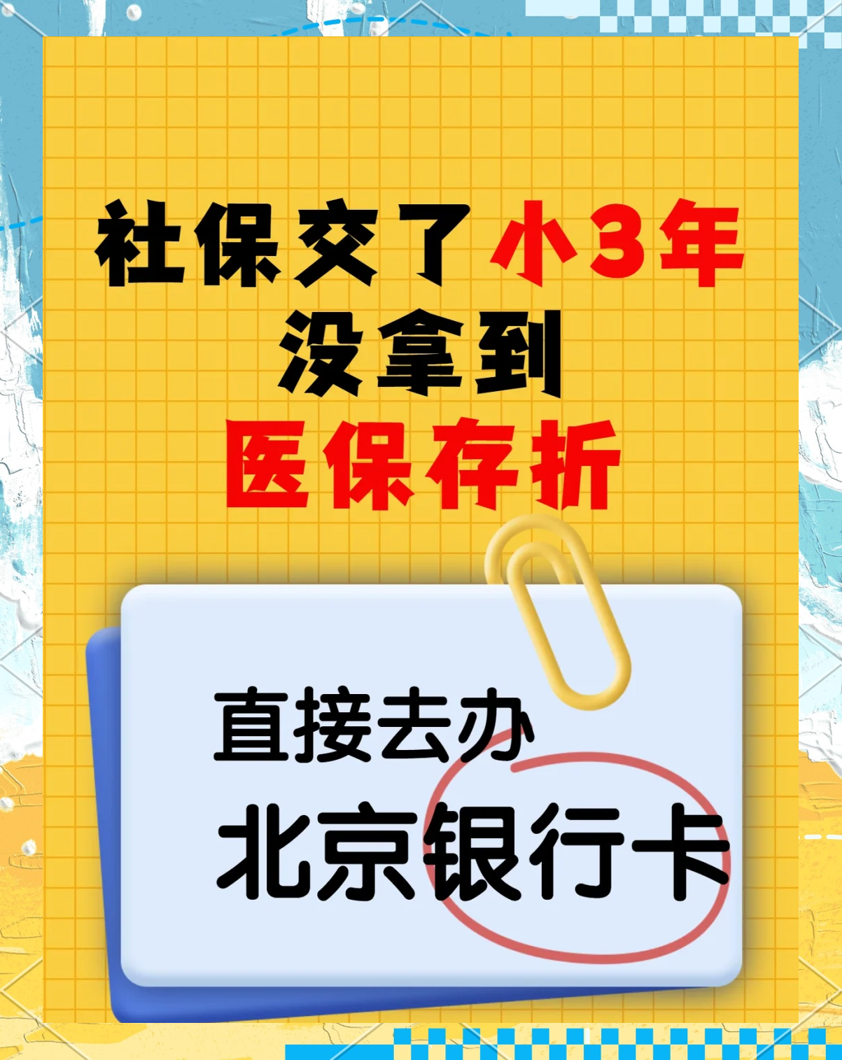 宁波最新医保存折绑定银行卡方法分析(最方便真实的宁波医保存折绑定银行卡需要带什么证件方法)