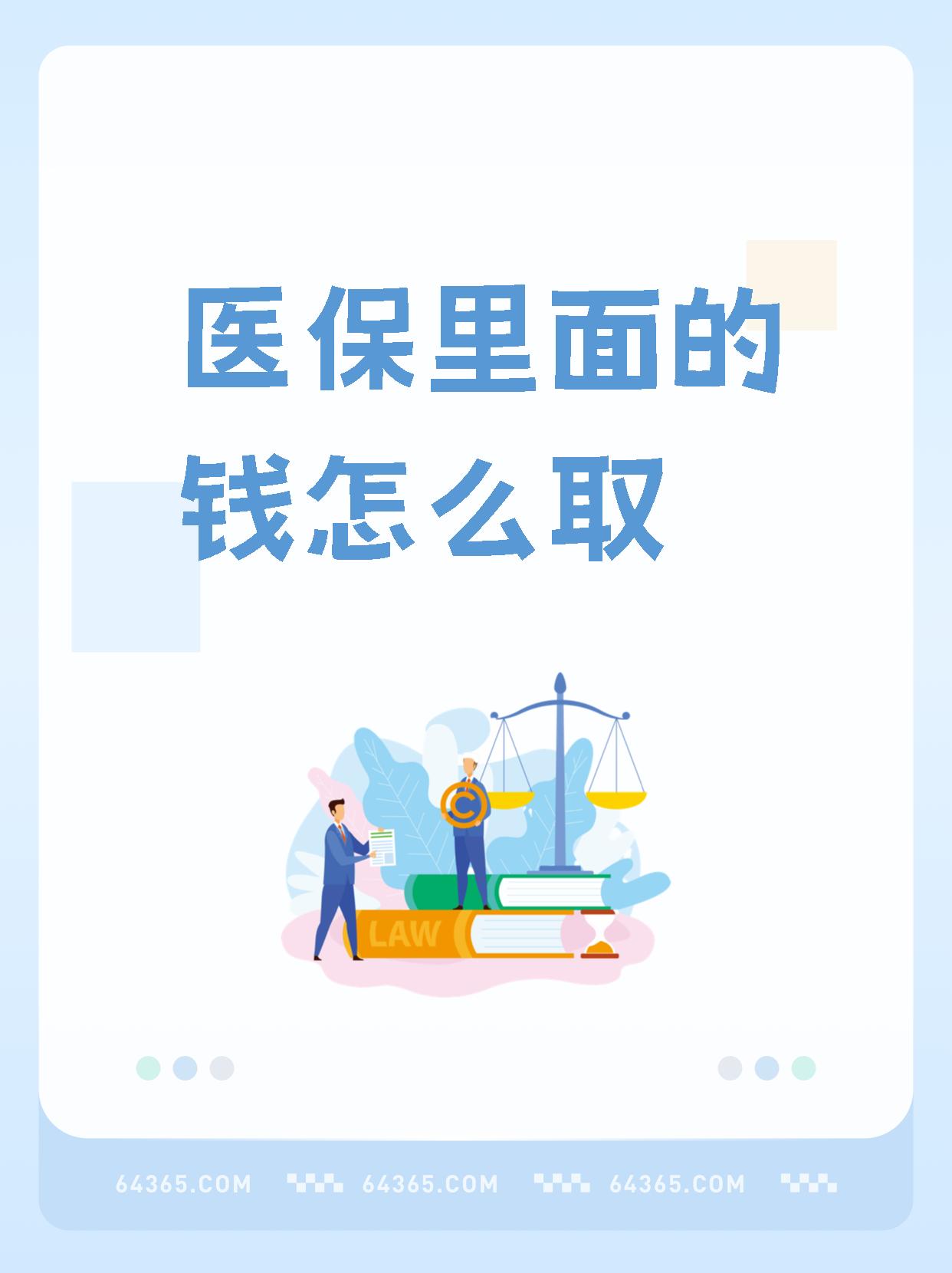 宁波最新怎么取出医保卡个人账户的钱方法分析(最方便真实的宁波怎么取出医保卡个人账户的钱呢方法)