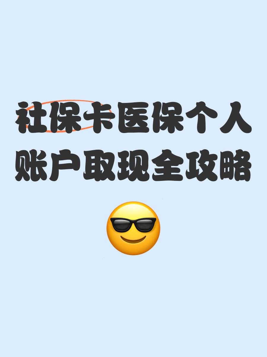 宁波最新医保怎么绑卡提现方法分析(最方便真实的宁波医保怎么绑卡提现到银行卡方法)