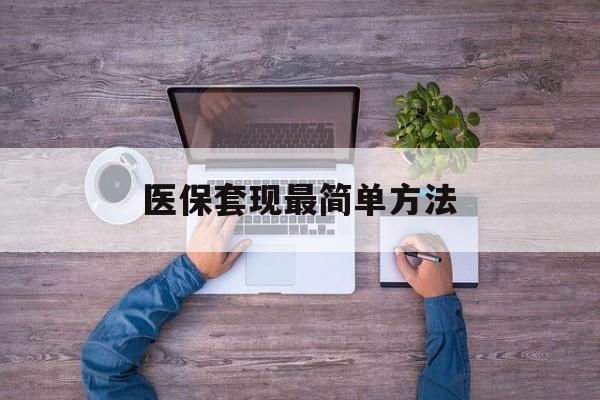 宁波最新医保套现最简单方法方法分析(最方便真实的宁波医保怎么套现金方法)