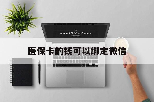 宁波最新医保卡的钱可以绑定微信方法分析(最方便真实的宁波医保卡可以和微信绑定吗方法)