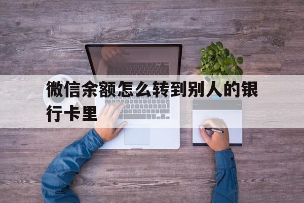 宁波最新微信余额怎么转到别人的银行卡里方法分析(最方便真实的宁波微信余额怎么给别人转到银行卡方法)