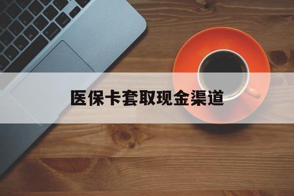 宁波最新医保卡套取现金渠道方法分析(最方便真实的宁波医保提现方法微信怎么提现方法)