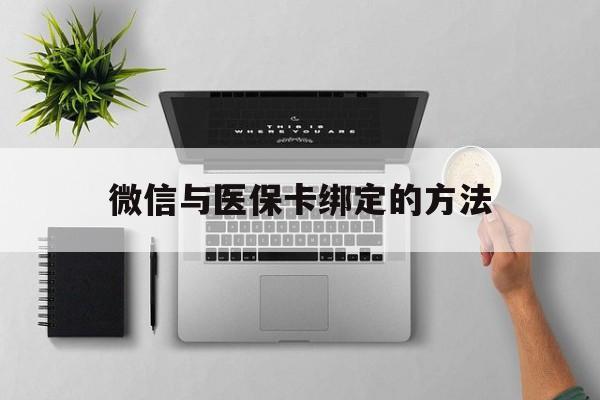 宁波最新微信与医保卡绑定的方法方法分析(最方便真实的宁波微信医保卡在哪里绑定方法)