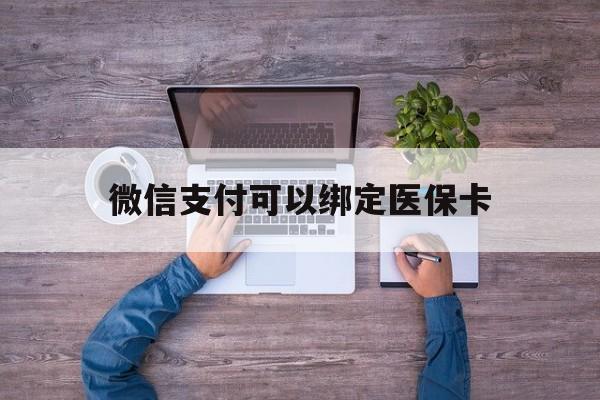 宁波最新微信支付可以绑定医保卡方法分析(最方便真实的宁波微信可以绑医保吗方法)