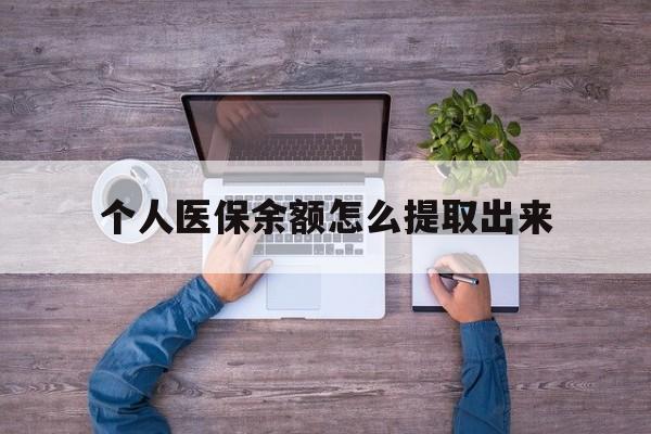 宁波最新个人医保余额怎么提取出来方法分析(最方便真实的宁波医保卡个人账户怎么提取方法)