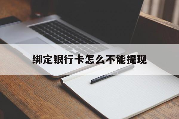 宁波最新绑定银行卡怎么不能提现方法分析(最方便真实的宁波绑定的银行卡不能提现方法)