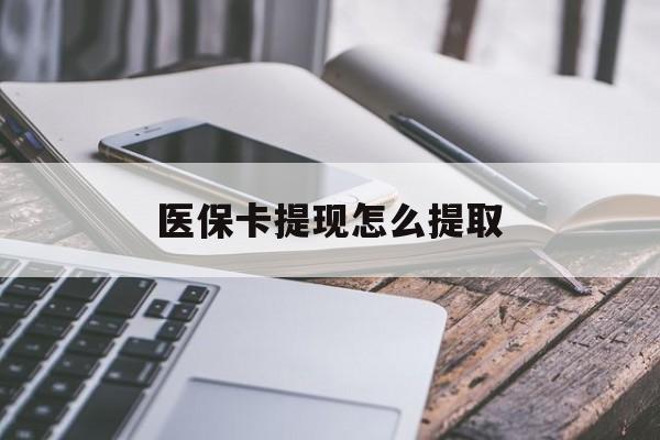 宁波最新医保卡提现怎么提取方法分析(最方便真实的宁波个人医保余额怎么提取方法)