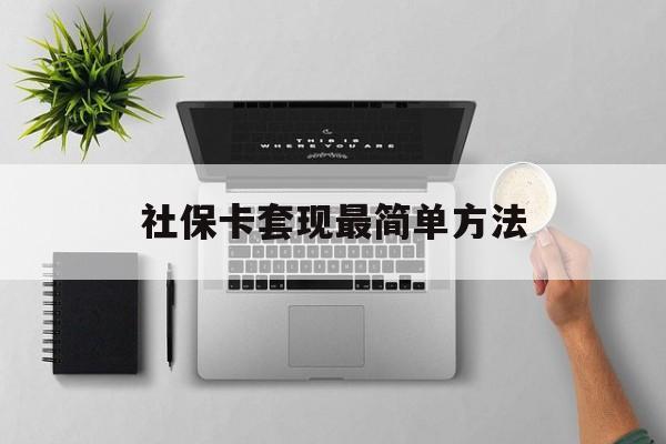 宁波最新社保卡套现最简单方法方法分析(最方便真实的宁波社保卡有8000可以取现多少方法)