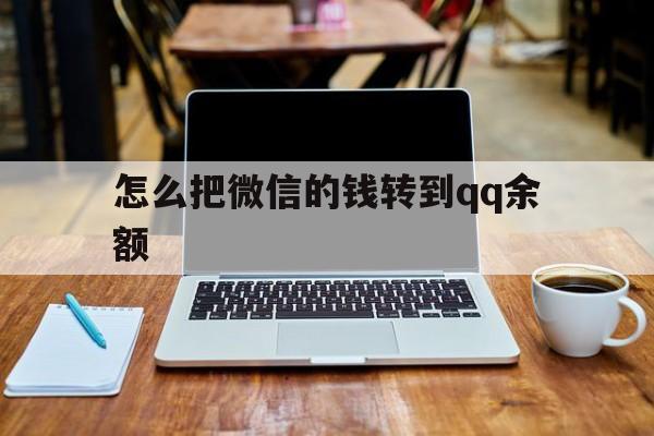 宁波最新怎么把微信的钱转到qq余额方法分析(最方便真实的宁波怎么把微信的钱转到钱包上方法)