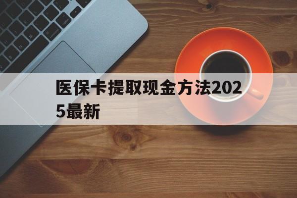 宁波最新医保卡提取现金方法2025最新方法分析(最方便真实的宁波医保卡如何提现?方法)
