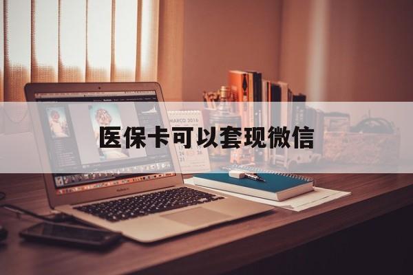 宁波最新医保卡可以套现微信方法分析(最方便真实的宁波医保卡提现套取微信方法)