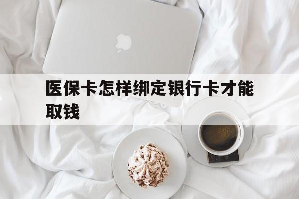 宁波最新医保卡怎样绑定银行卡才能取钱方法分析(最方便真实的宁波医保支付怎样绑定银行卡方法)
