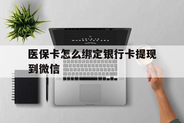 宁波最新医保卡怎么绑定银行卡提现到微信方法分析(最方便真实的宁波医保卡怎么绑定转账方法)