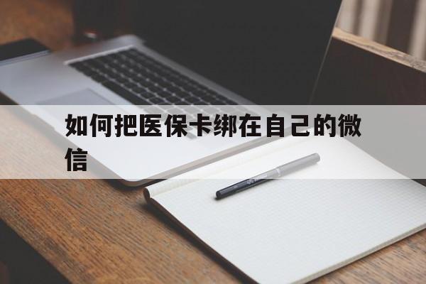 宁波最新如何把医保卡绑在自己的微信方法分析(最方便真实的宁波如何把医保卡添加到微信卡包方法)