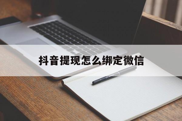 宁波最新抖音提现怎么绑定微信方法分析(最方便真实的宁波抖音提现怎样绑定微信方法)