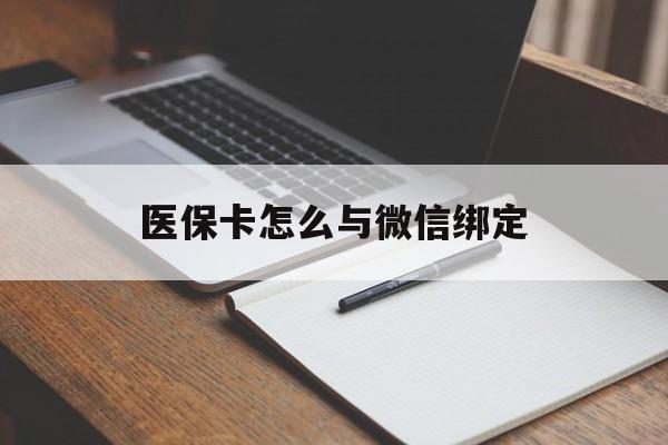 宁波最新医保卡怎么与微信绑定方法分析(最方便真实的宁波怎么把医保卡和微信绑定方法)