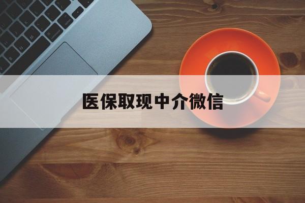 宁波最新医保取现中介微信方法分析(最方便真实的宁波医保取现回收商家微信方法)