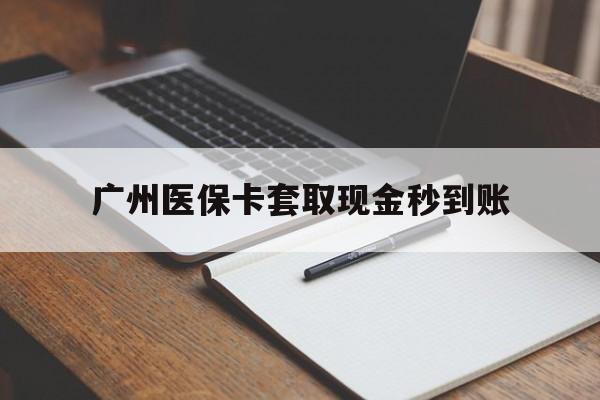 宁波最新广州医保卡套取现金秒到账方法分析(最方便真实的宁波医保卡套现案例2024方法)