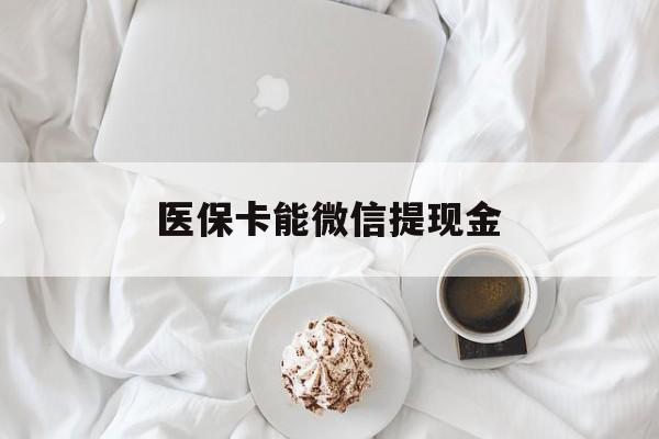 宁波最新医保卡能微信提现金方法分析(最方便真实的宁波微信医保提现是真的吗方法)
