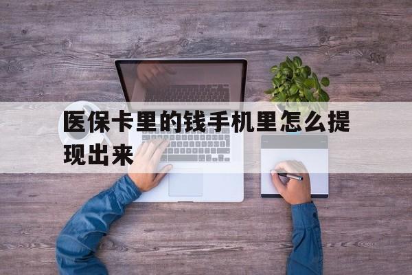 宁波最新医保卡里的钱手机里怎么提现出来方法分析(最方便真实的宁波医保卡里的钱手机里怎么提现出来呢方法)