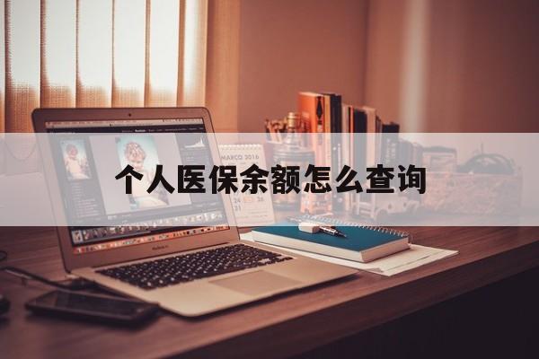 宁波最新个人医保余额怎么查询方法分析(最方便真实的宁波个人医保余额怎么查询不了方法)