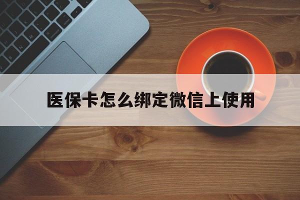 宁波最新医保卡怎么绑定微信上使用方法分析(最方便真实的宁波医保卡怎么绑定手机微信方法)