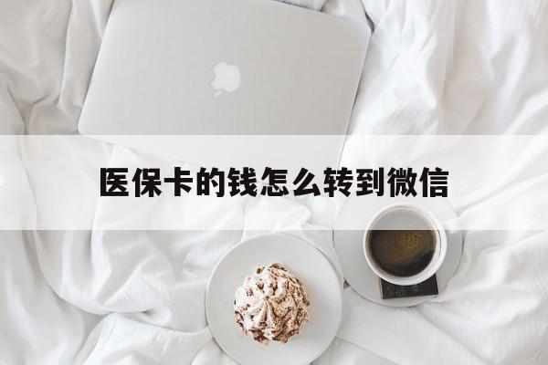 宁波最新医保卡的钱怎么转到微信方法分析(最方便真实的宁波医保卡有几千块钱怎么取出来方法)