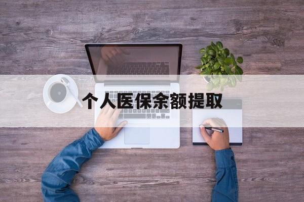 宁波最新个人医保余额提取方法分析(最方便真实的宁波医保个人账户余额提取方法)