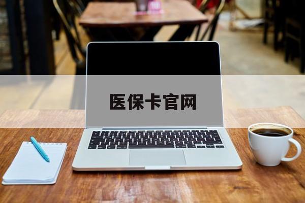 宁波最新医保卡官网方法分析(最方便真实的宁波医保卡官网登录入口方法)