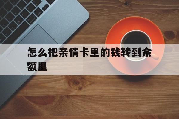 宁波最新怎么把亲情卡里的钱转到余额里方法分析(最方便真实的宁波亲情卡怎么提现到银行卡方法)