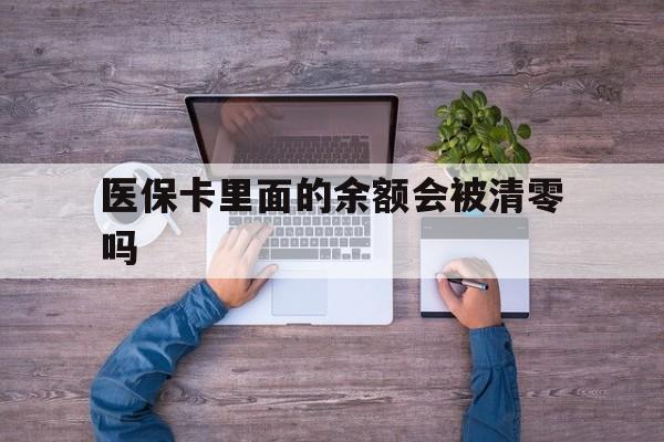 宁波最新医保卡里面的余额会被清零吗方法分析(最方便真实的宁波医保卡的钱会不会清零方法)