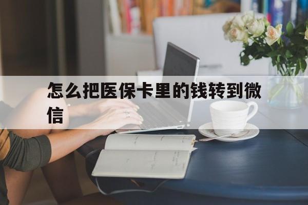 宁波最新怎么把医保卡里的钱转到微信方法分析(最方便真实的宁波急用钱24小时套医保卡方法)