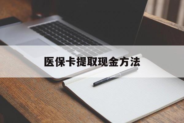 宁波最新医保卡提取现金方法方法分析(最方便真实的宁波医保卡提取现金方法最新方法)