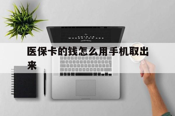宁波最新医保卡的钱怎么用手机取出来方法分析(最方便真实的宁波医保卡怎么弄到手机上方法)