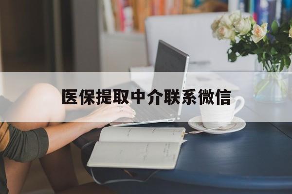 宁波最新医保提取中介联系微信方法分析(最方便真实的宁波中介医保卡怎么取现方法)