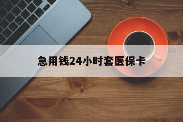 宁波最新急用钱24小时套医保卡方法分析(最方便真实的宁波急用钱24小时套医保卡小额方法)