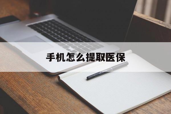 宁波最新手机怎么提取医保方法分析(最方便真实的宁波如何提取医保方法)