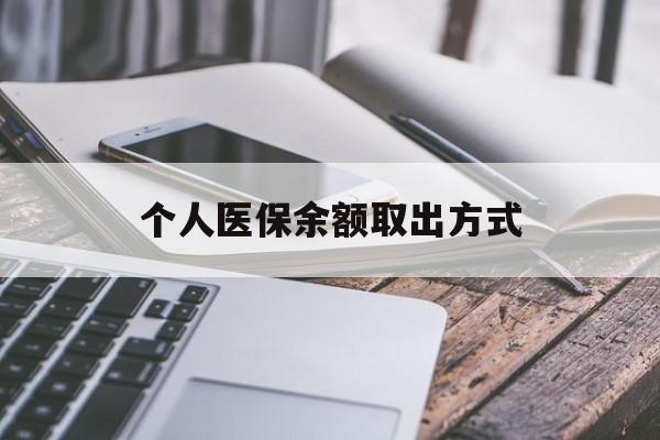 宁波最新个人医保余额取出方式方法分析(最方便真实的宁波怎么查个人医保账户余额查询方法)